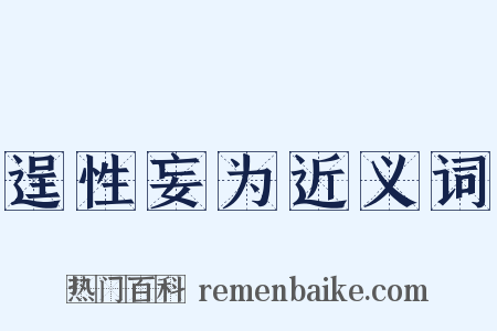 逞性妄为近义词是什么意思的图片